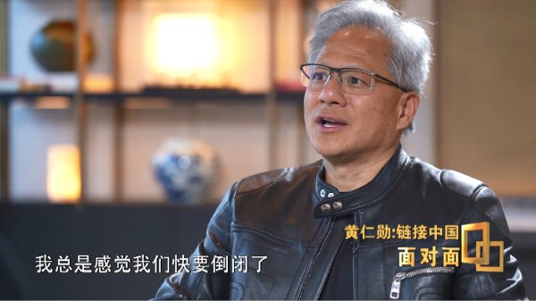 炒股配资官方平台 英伟达 CEO 黄仁勋：总感觉公司快倒闭了，33 年来都在压力中度过