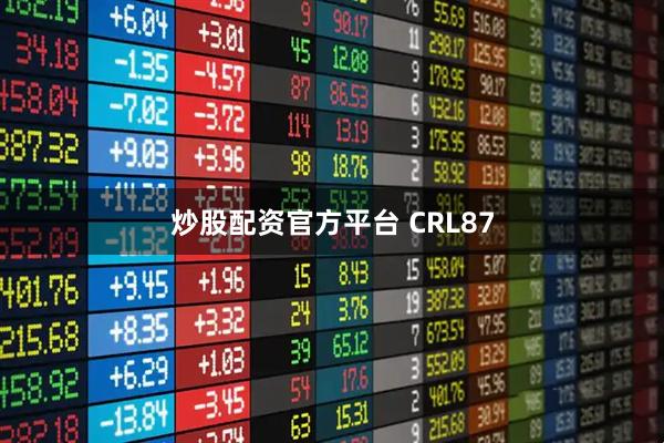 炒股配资官方平台 CRL87